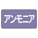 AS-5-7L配管ステッカー　アンモニア（大）【代引き不可】 1