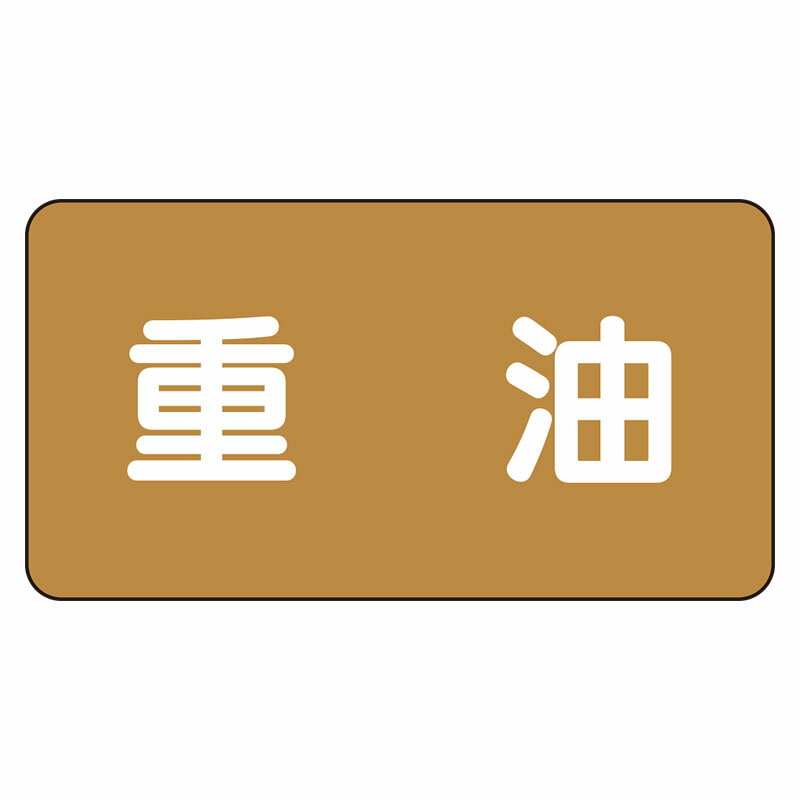 Rakuten - AS-6-2L配管ステッカー　重油（大）【代引き不可】