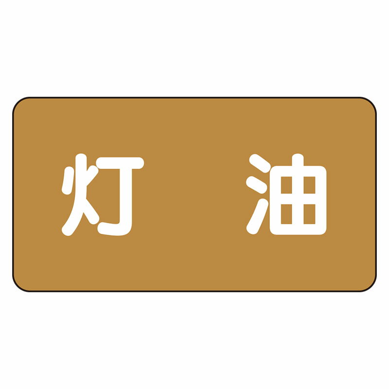 Rakuten - AS-6-5L配管ステッカー　灯油（大）【代引き不可】