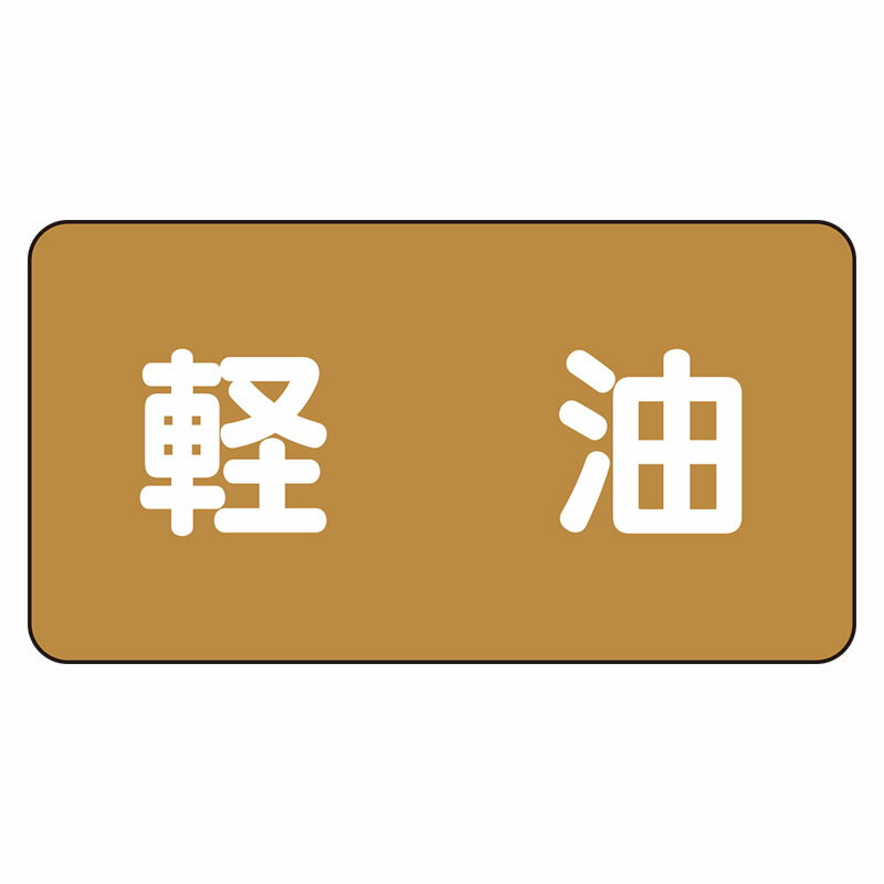 Rakuten - AS-6-6L配管ステッカー　軽油（大）【代引き不可】