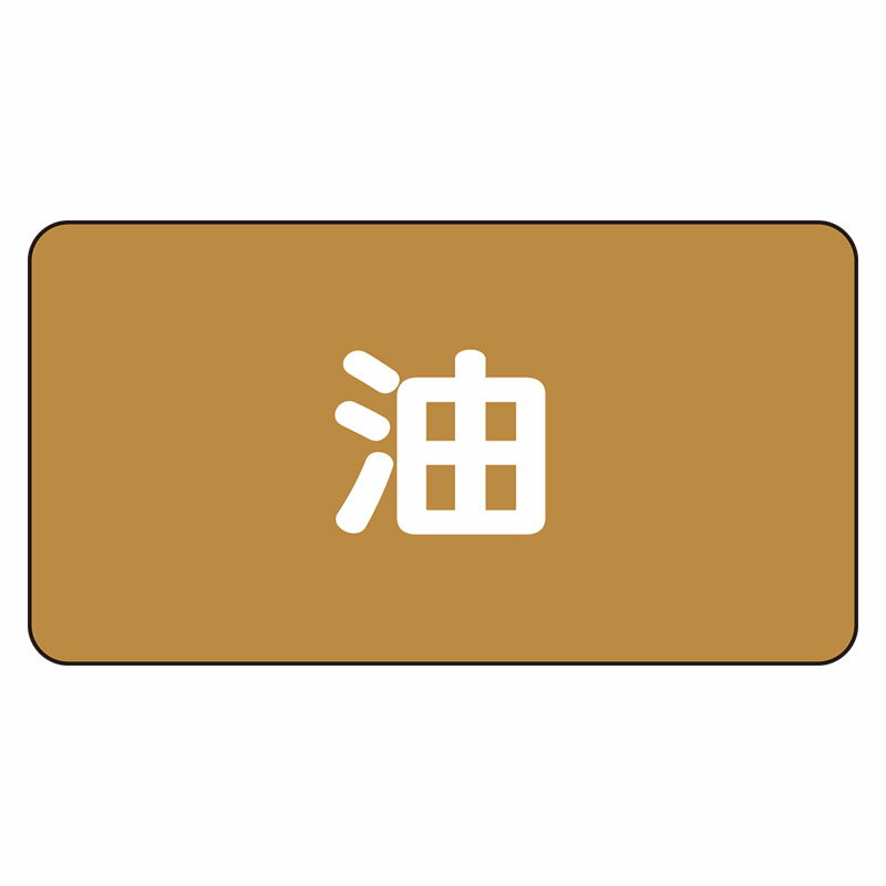 Rakuten - AS-6L配管ステッカー　油（大）【代引き不可】