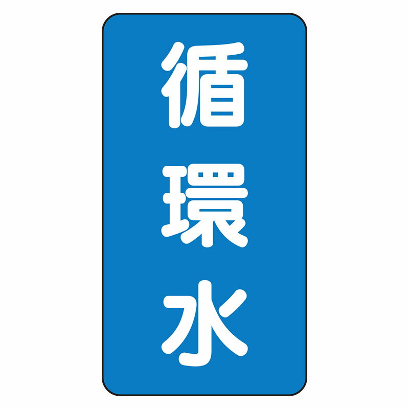 Rakuten - AST-1-11L配管ステッカー　循環水（大）【代引き不可】