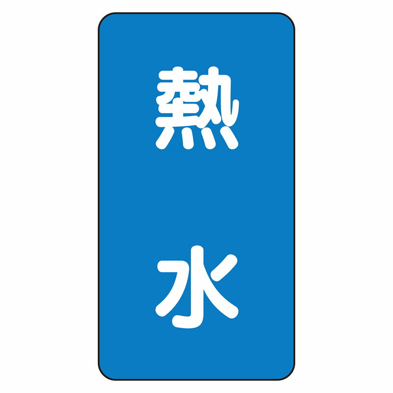 乐天商城 - AST-1-13L配管ステッカー　熱水（大）【代引き不可】