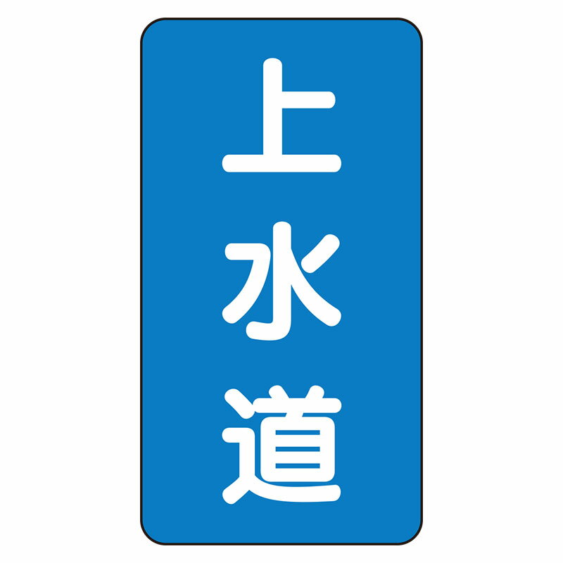 Rakuten - AST-1-15L配管ステッカー　上水道（大）【代引き不可】