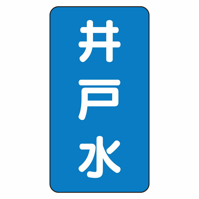 Rakuten - AST-1-17L配管ステッカー　井戸水（大）【代引き不可】