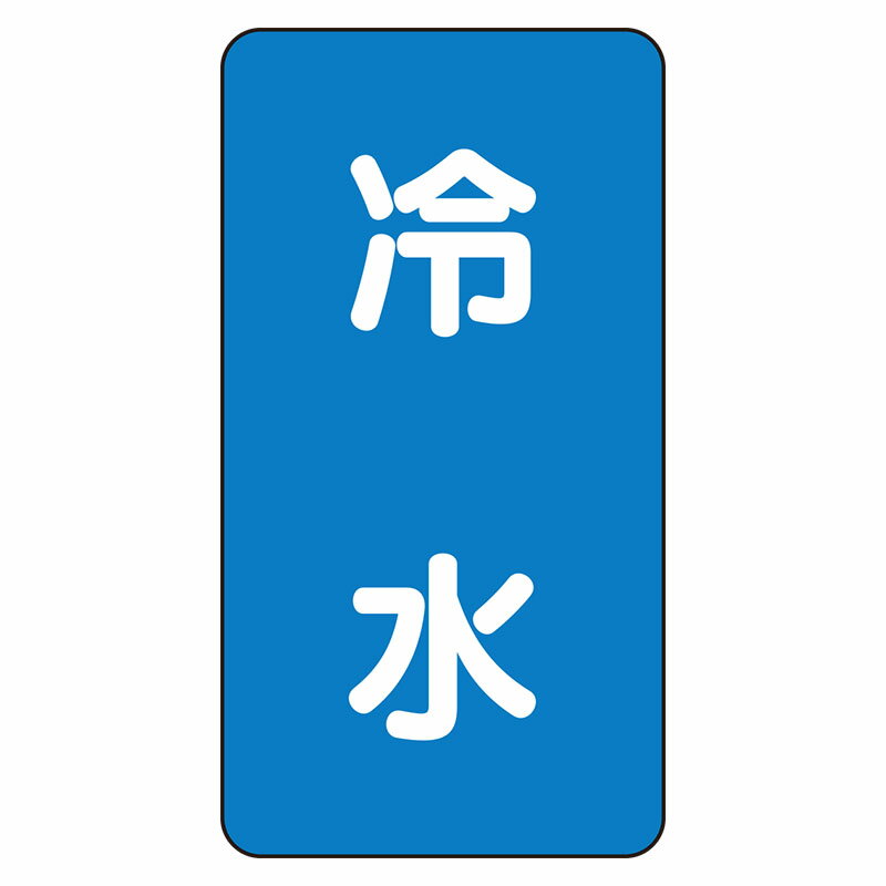 Rakuten - AST-1-19L配管ステッカー　冷水（大）【代引き不可】