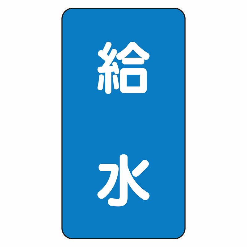 Rakuten - AST-1-20L配管ステッカー　給水（大）【代引き不可】