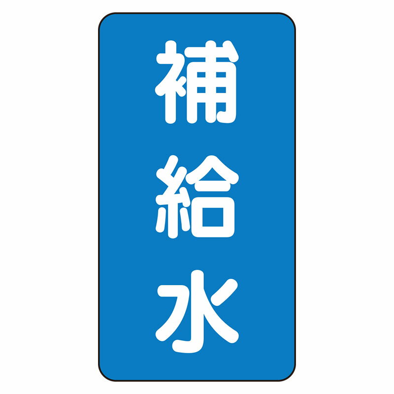 Rakuten - AST-1-24L配管ステッカー　補給水（大）【代引き不可】