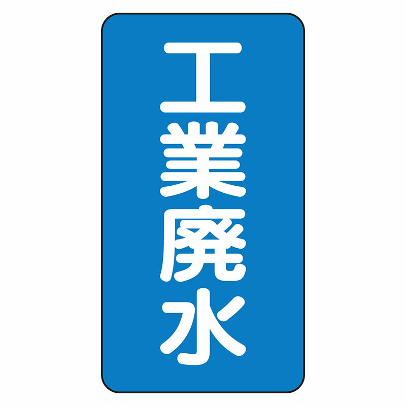 Rakuten - AST-1-28L配管ステッカー　工業廃水（大）【代引き不可】