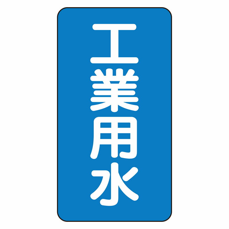 Rakuten - AST-1-2L配管ステッカー　工業用水（大）【代引き不可】