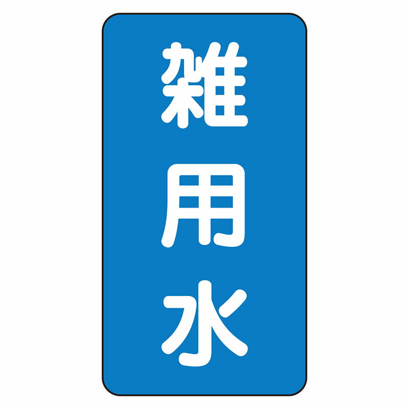 Rakuten - AST-1-34L配管ステッカー　雑用水（大）【代引き不可】