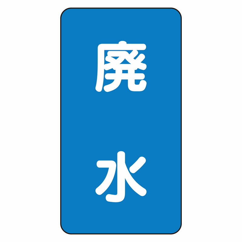 Rakuten - AST-1-36L配管ステッカー　廃水（大）【代引き不可】