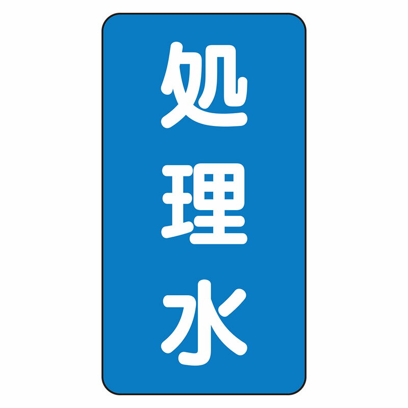 Rakuten - AST-1-38L配管ステッカー　処理水（大）【代引き不可】