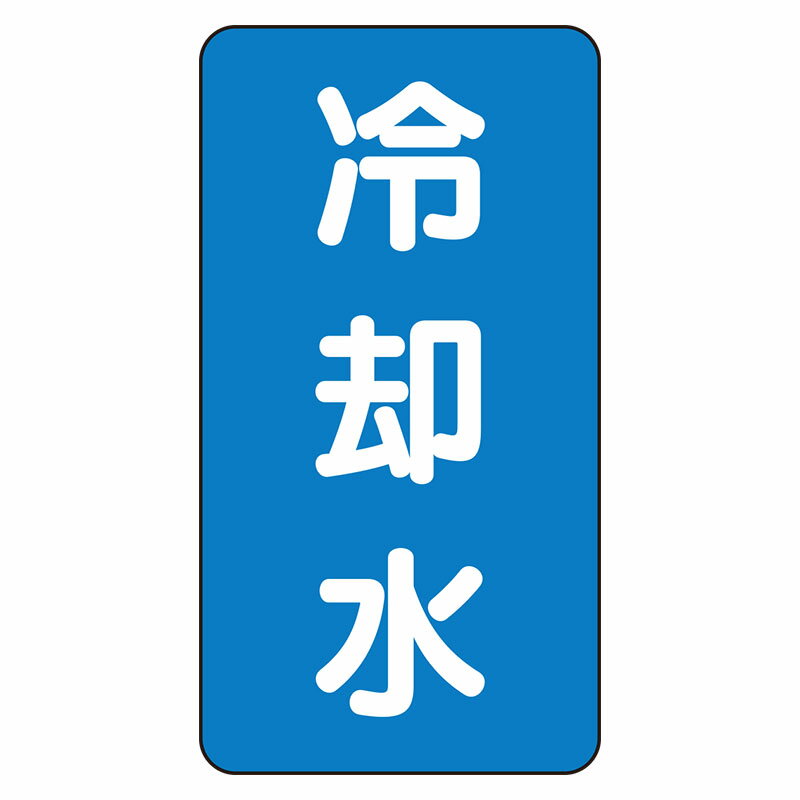 Rakuten - AST-1-5L配管ステッカー　冷却水（大）【代引き不可】