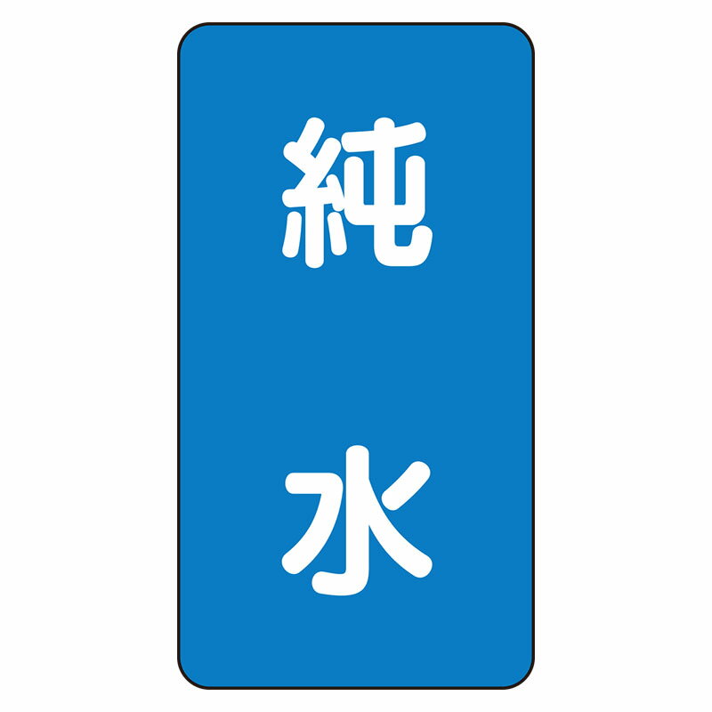 Rakuten - AST-1-6L配管ステッカー　純水（大）【代引き不可】