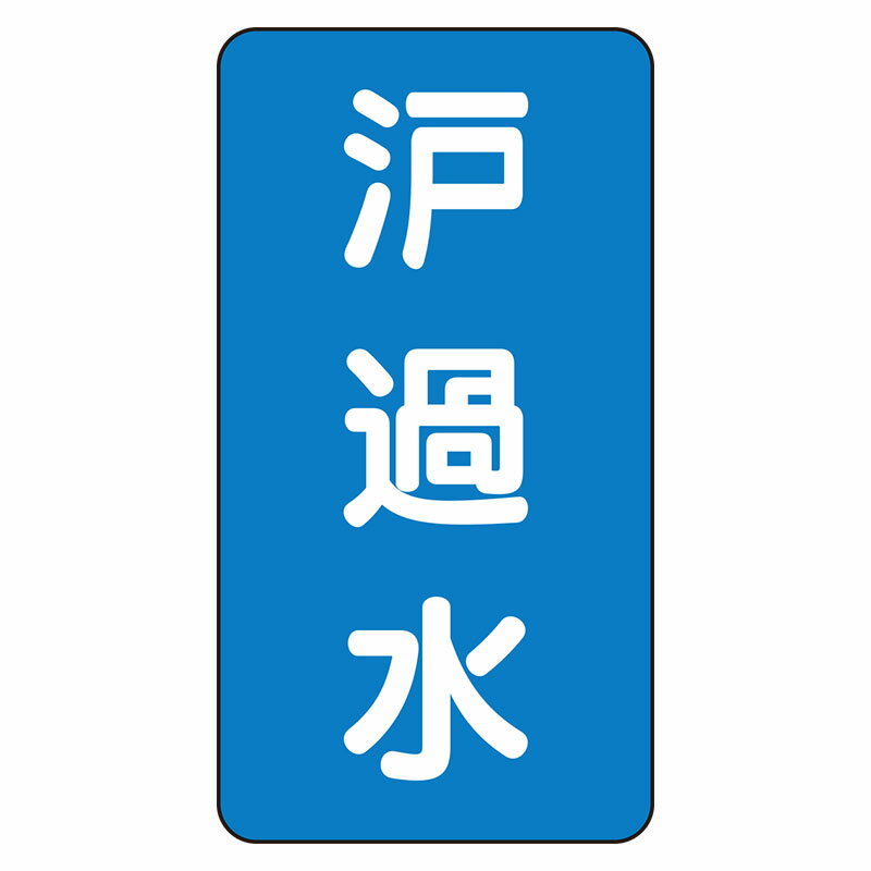 Rakuten - AST-1-8L配管ステッカー　濾過水（大）【代引き不可】