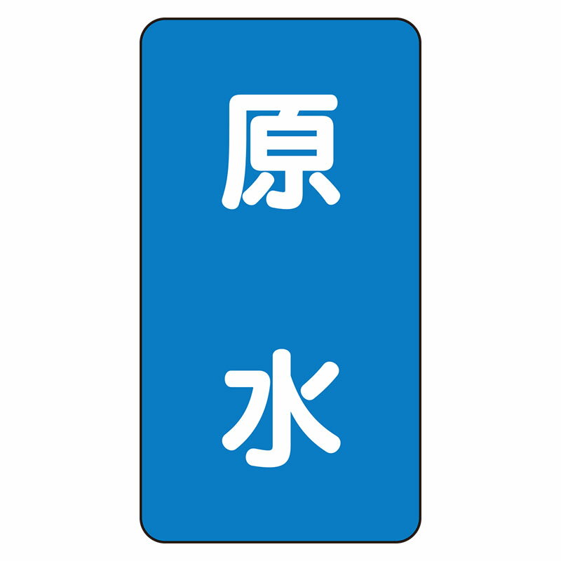 Rakuten - AST-1-9L配管ステッカー　原水（大）【代引き不可】
