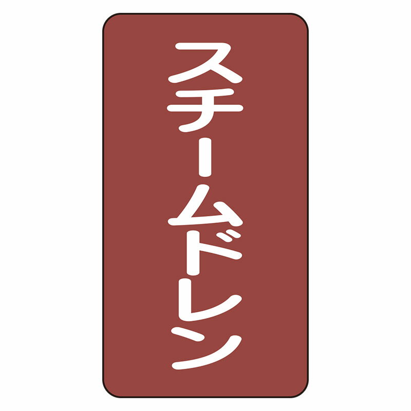 Rakuten - AST-2-5L配管ステッカー　スチームドレン（大）【代引き不可】