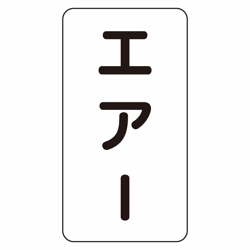 Rakuten - AST-3-11L配管ステッカー　エアー（大）【代引き不可】