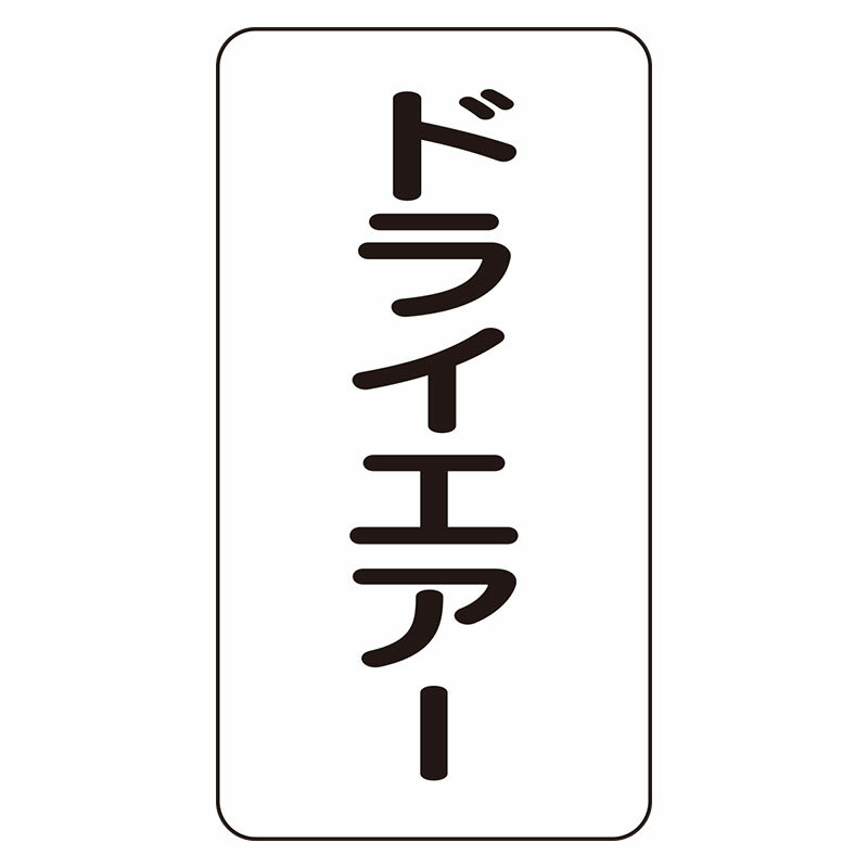 Rakuten - AST-3-12L配管ステッカー　ドライエアー（大）【代引き不可】