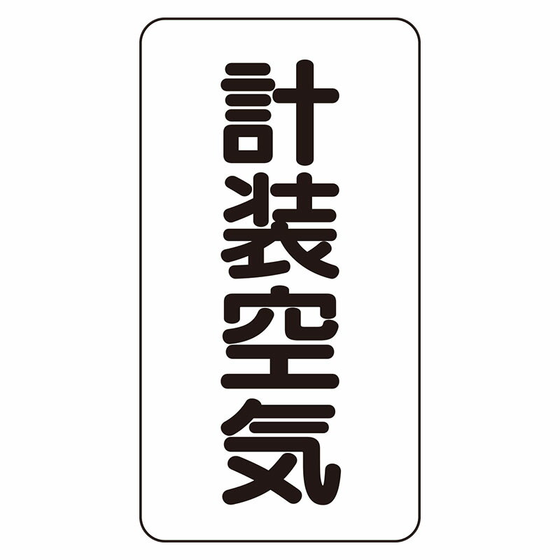 Rakuten - AST-3-4L配管ステッカー　計装空気（大）【代引き不可】