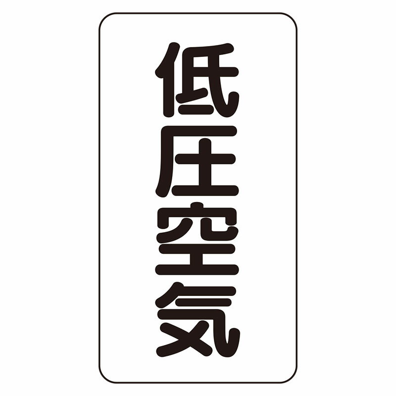 乐天商城 - AST-3-5L配管ステッカー　低圧空気（大）【代引き不可】