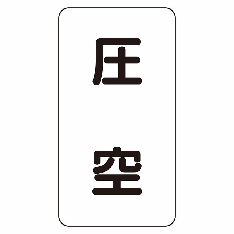 Rakuten - AST-3-6L配管ステッカー　圧空（大）【代引き不可】