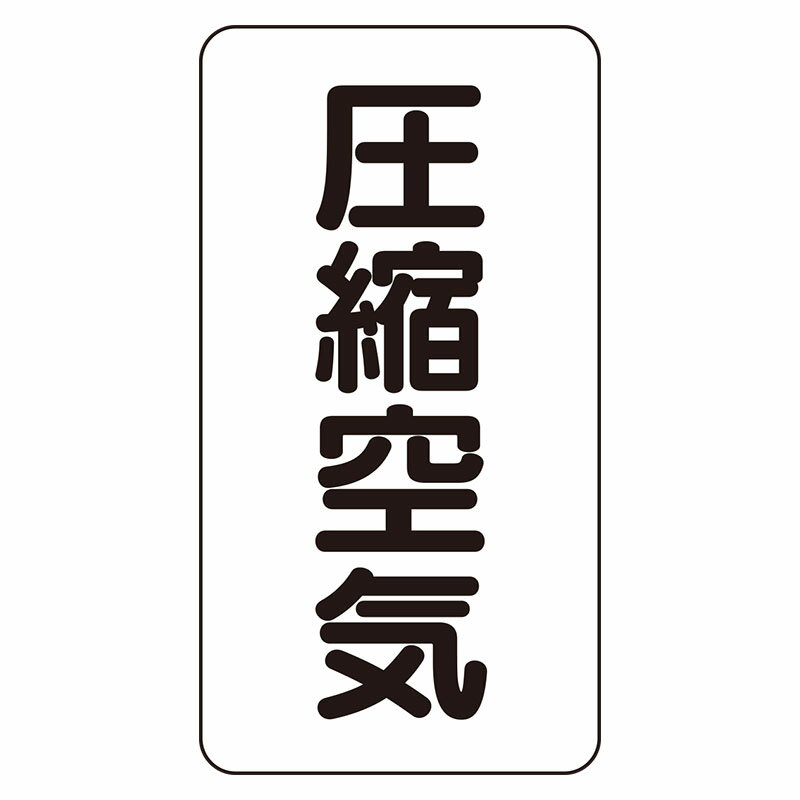 Rakuten - AST-3-9L配管ステッカー　圧縮空気（大）【代引き不可】