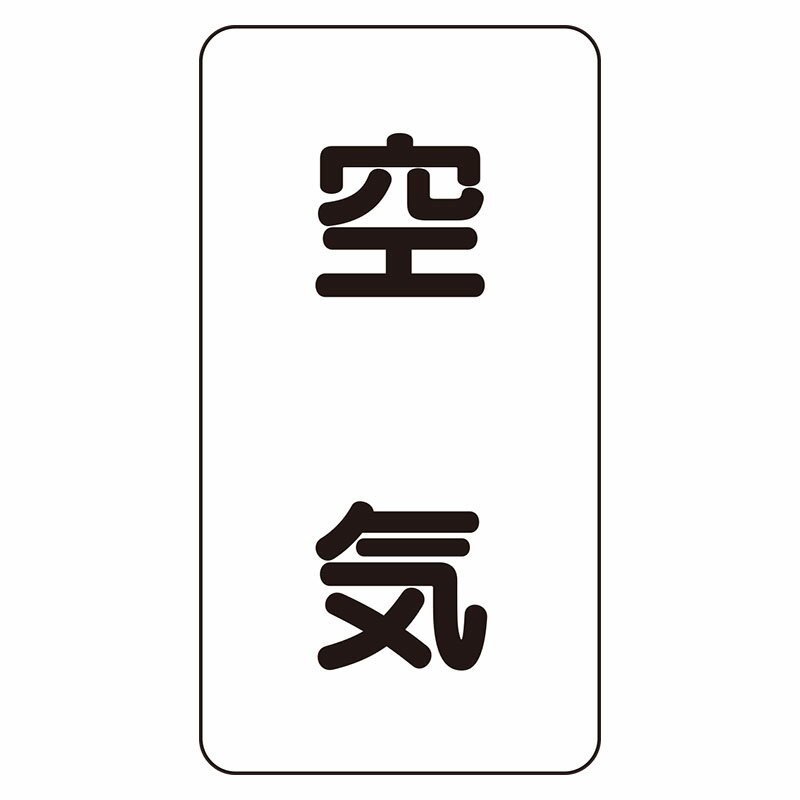 Rakuten - AST-3L配管ステッカー　空気（大）【代引き不可】