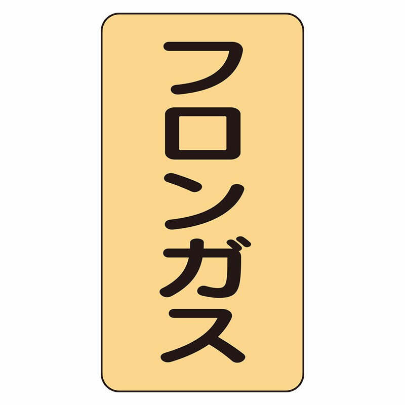 Rakuten - AST-4-14L配管ステッカー　フロンガス（大）【代引き不可】