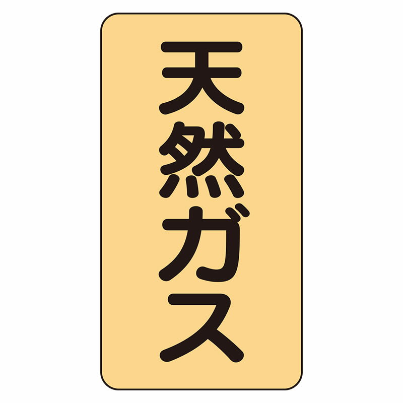 Rakuten - AST-4-19L配管ステッカー　天然ガス（大）【代引き不可】