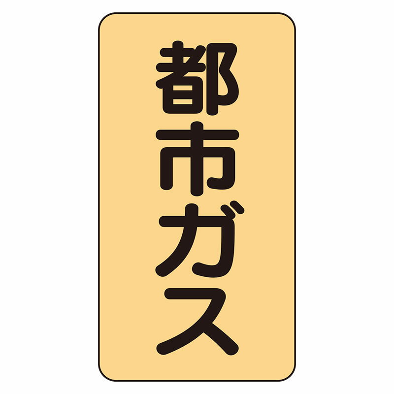 Rakuten - AST-4-2L配管ステッカー　都市ガス（大）【代引き不可】