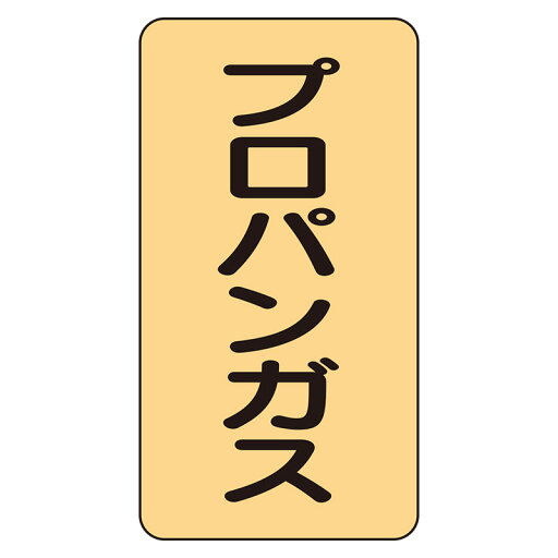 AST-4-5L配管ステッカー プロパンガス(大)【代引き不可】 AST-4-5L配管ステッカー プロパンガス(大)【代引き不可】