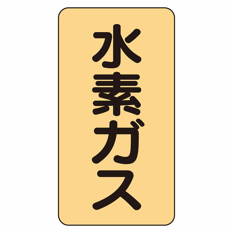 Rakuten - AST-4-6L配管ステッカー　水素ガス（大）【代引き不可】