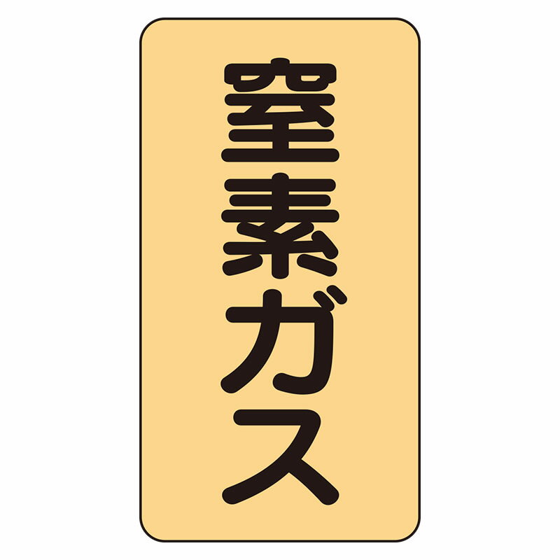 Rakuten - AST-4-7L配管ステッカー　窒素ガス（大）【代引き不可】