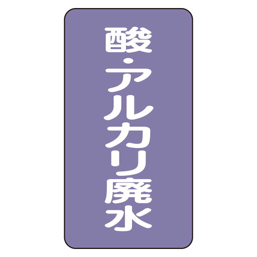 AST-5-17L配管ステッカー 酸・アルカリ廃水(大)【代引き不可】 AST-5-17L配管ステッカー 酸・アルカリ廃水(大)【代引き不可】