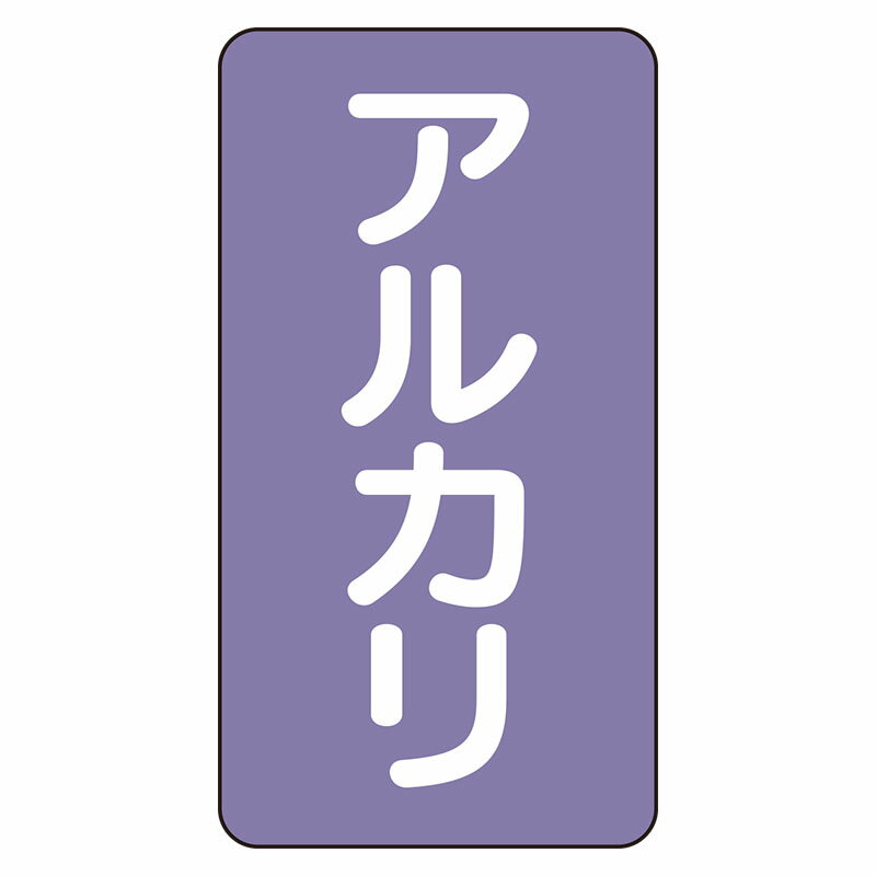 AST-5-2L配管ステッカー　アルカリ（大）【代引き不可】