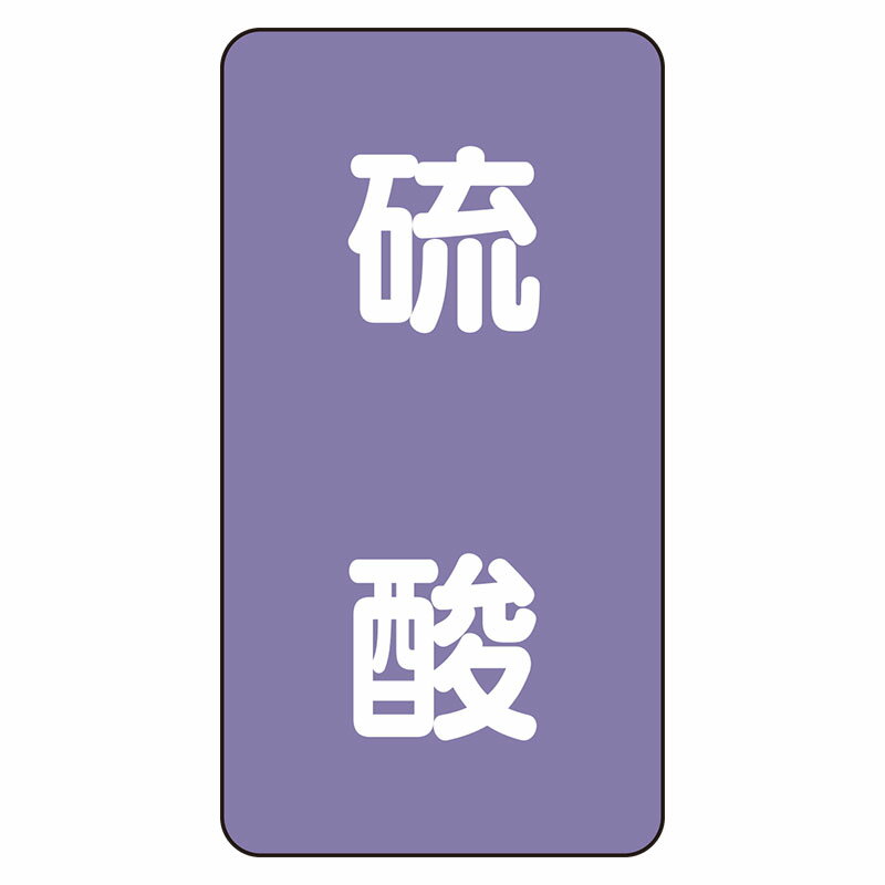 Rakuten - AST-5-3L配管ステッカー　硫酸（大）【代引き不可】