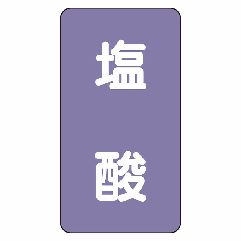 Rakuten - AST-5-5L配管ステッカー　塩酸（大）【代引き不可】