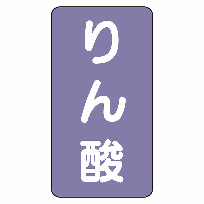 Rakuten - AST-5-6L配管ステッカー　りん酸（大）【代引き不可】