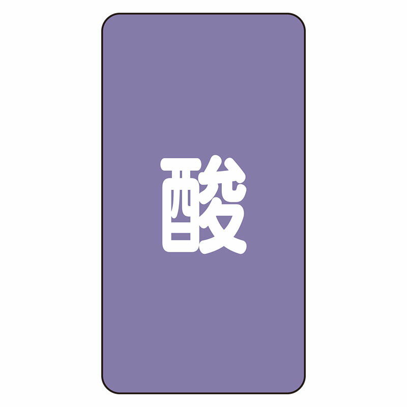 Rakuten - AST-5L配管ステッカー　酸（大）【代引き不可】