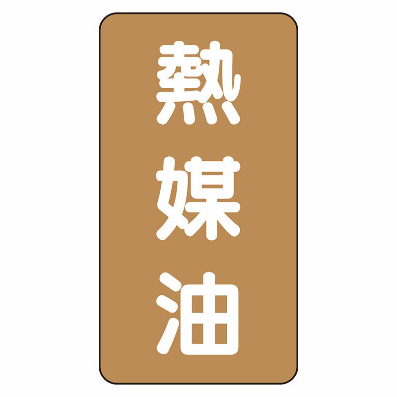 Rakuten - AST-6-13L配管ステッカー　熱媒油（大）【代引き不可】