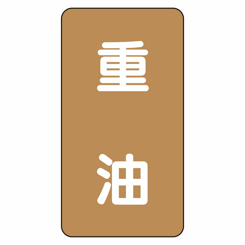 Rakuten - AST-6-2L配管ステッカー　重油（大）【代引き不可】