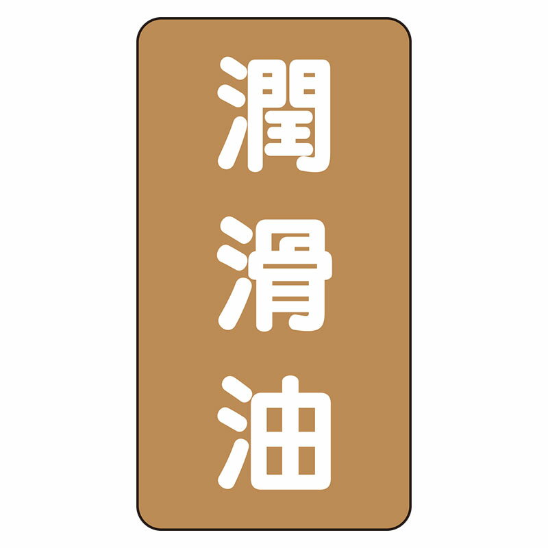 Rakuten - AST-6-3L配管ステッカー　潤滑油（大）【代引き不可】