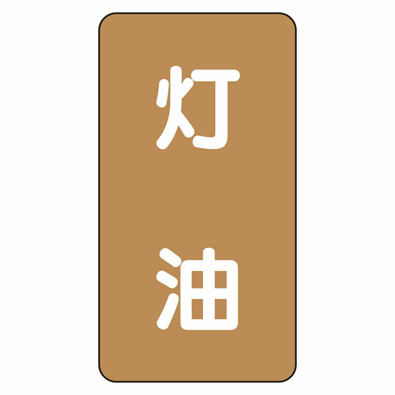 Rakuten - AST-6-5L配管ステッカー　灯油（大）【代引き不可】