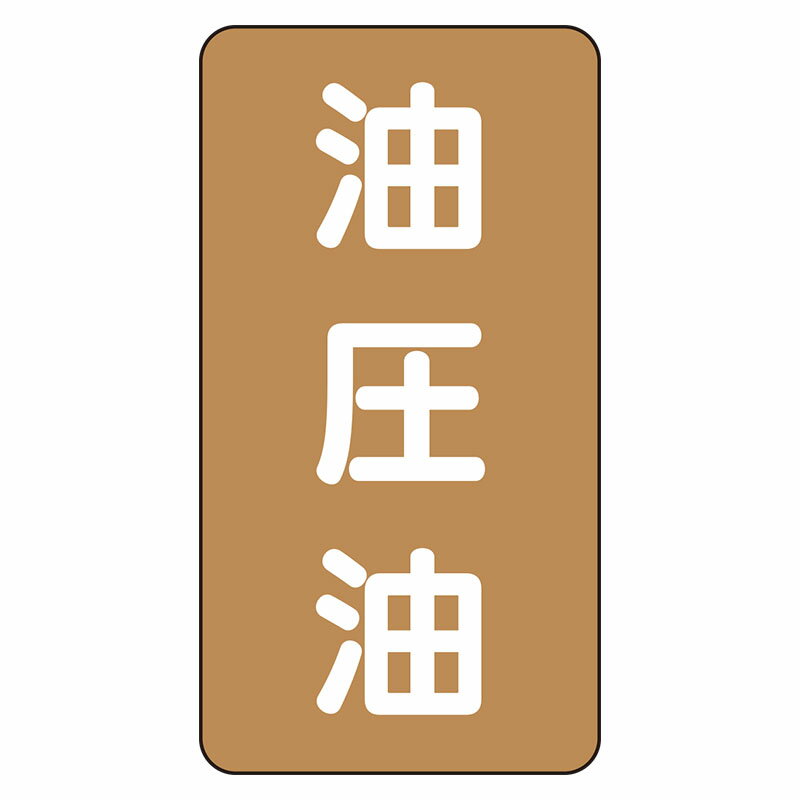 Rakuten - AST-6-7L配管ステッカー　油圧油（大）【代引き不可】