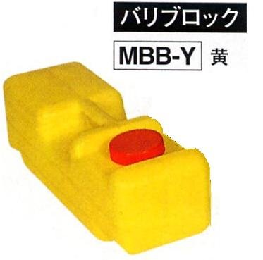 バリブロック 黄色 重し