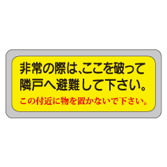 乐天商城 - 隣戸避難標識EA42150mm×400mm代引き不可商品！