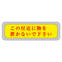 隣戸避難標識EA42C100mm×300mm代引き不可商品！