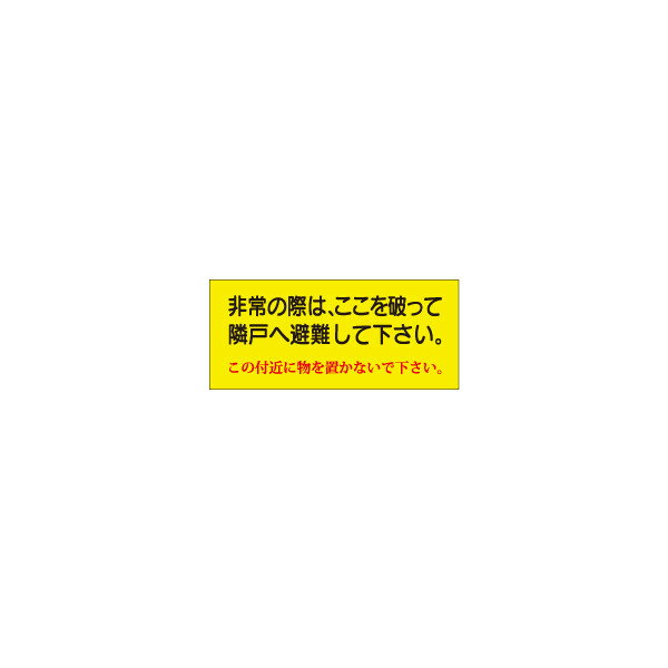 隣戸避難標識EB42150mm×400mm代引き不可商品！